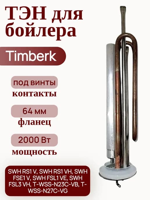 ТЭН 2000 Вт для водонагревателя Timberk, комплект