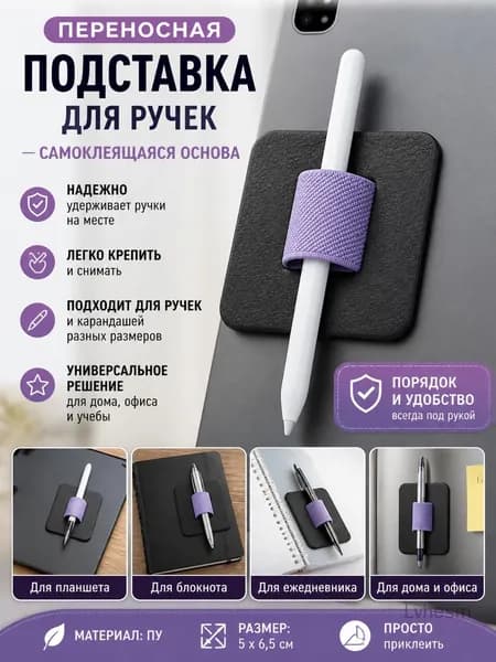 Переносная подставка для ручек из PU с самоклеящейся основой, подходит для планшетов