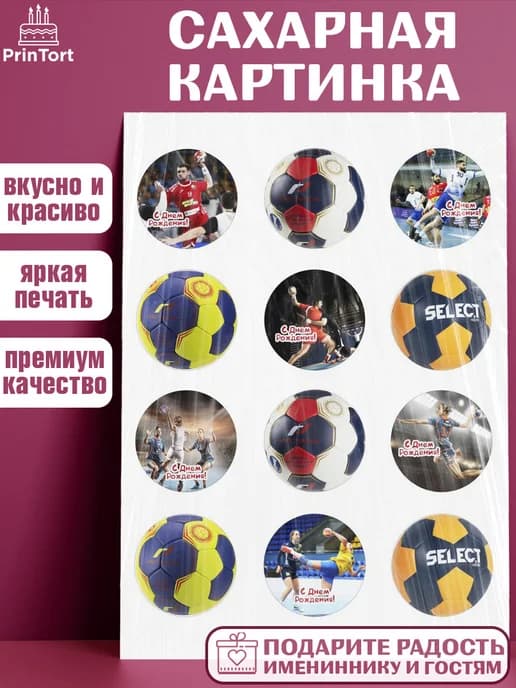Украшения на торт гандбол мужчине в день рождения