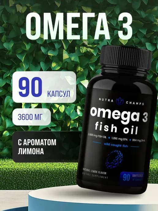 Омега 3 рыбий жир 3600 мг 90 капсул