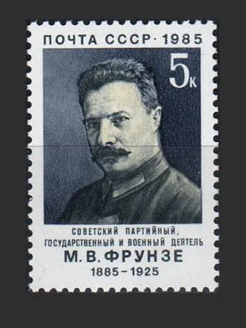 Марка (5591) СССР 1985. М. Фрунзе