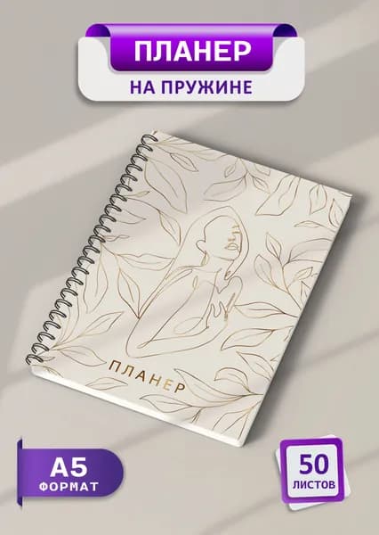 Планер еженедельник 2025