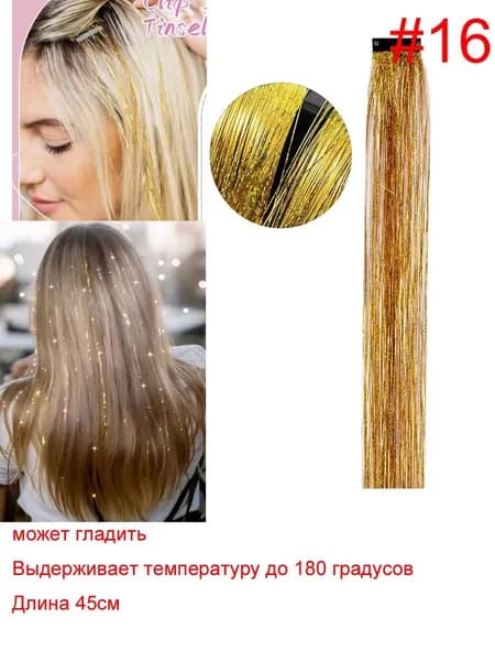 Блестящие пряди с голографическим эффектом на заколках 45см 1 прядь