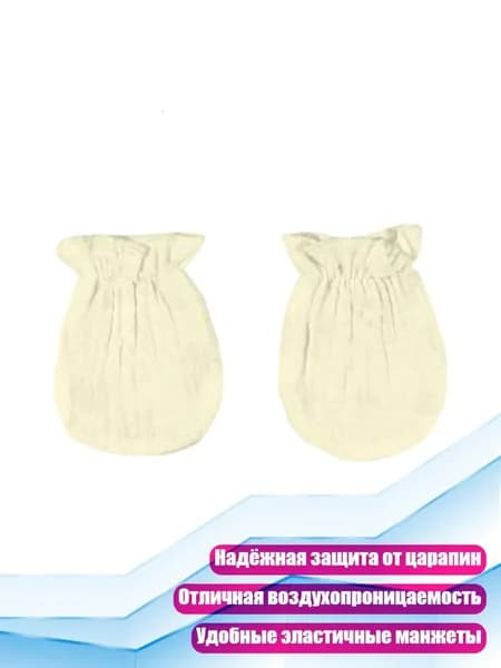 Хлопковые защитные рукавички для новорожденных, Бежевый цвет