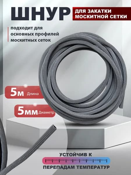 Шнур для москитной сетки диаметр 5 мм длинна 5 метров
