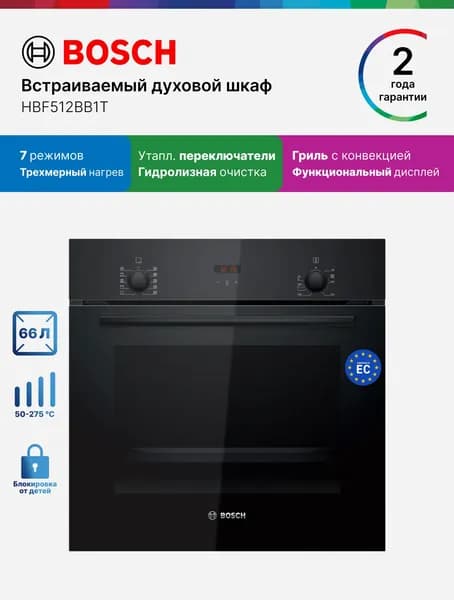 Bosch Духовой шкаф HBF512BB1T, Серия 2, электрический, встраиваемый, 66 л, трехмерный нагрев, гидролизная очистка, утапливаемые переключатели, гриль с конвекцией, черный Уцененный товар