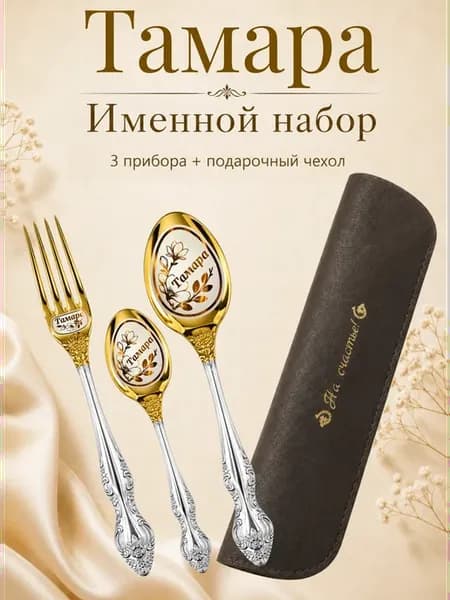 Набор именных столовых приборов с именем "Тамара"