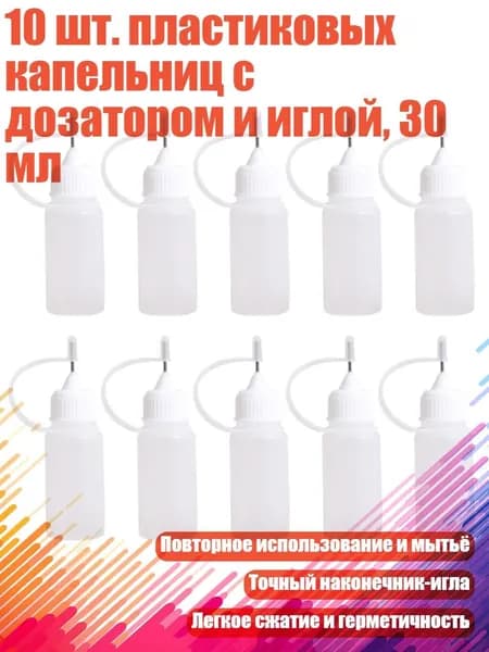 10 шт. пластиковых капельниц с дозатором и иглой, 30 мл