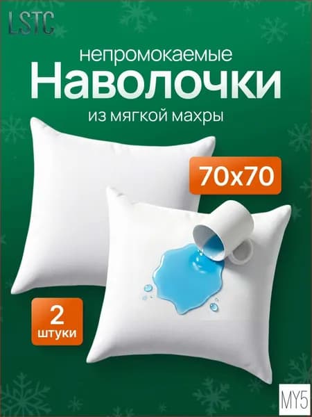 Наволочка 70x70 см 2 шт махровая ткань, белый