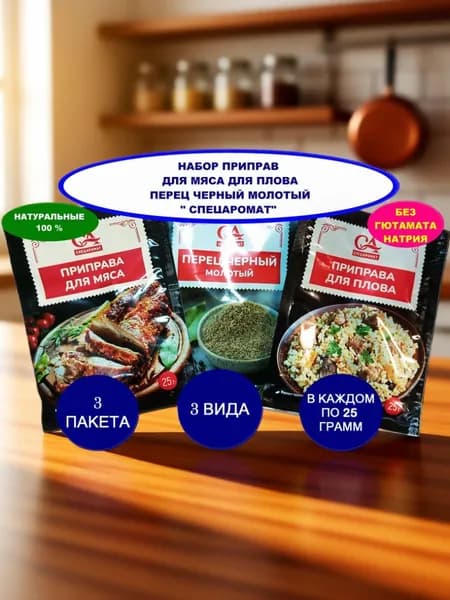 Набор приправ "Спецаромат" 3 вида-Для мяса 1шт,Для плова 1 шт ,Перец черный молотый(Острый) 1 шт. вес по 25 гр.