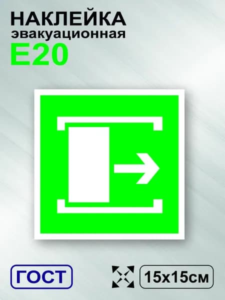 Наклейка Для открывания сдвинуть, знак E 20 (ГОСТ), эвакуационный знак по пожарной безопасности, 15х15 см, 1шт., Totalprint