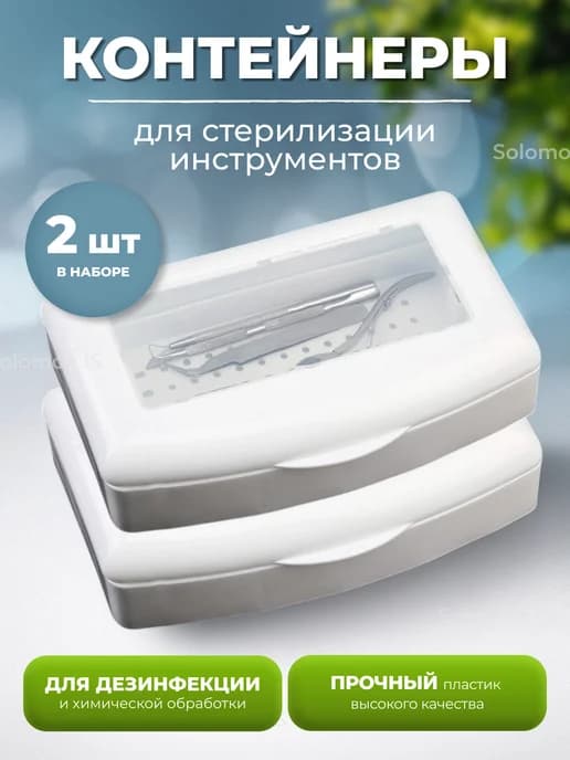 Контейнер - бокс для стерилизации маникюрных инструментов