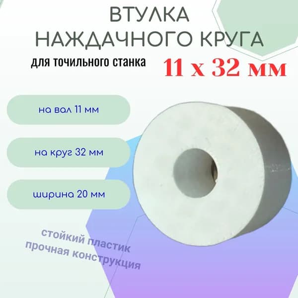 Втулка переходная наждачного круга 11 - 32 мм