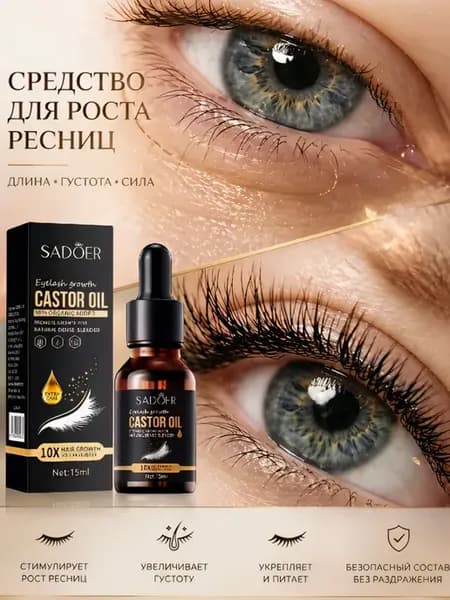Средство для роста ресниц и бровей