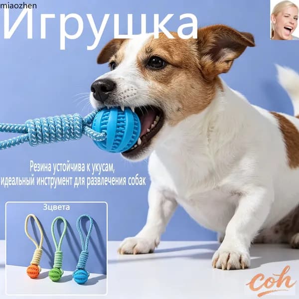 Игрушка для собак с веревкой и мячом, для жевания, чистки зубов и игр с лакомством