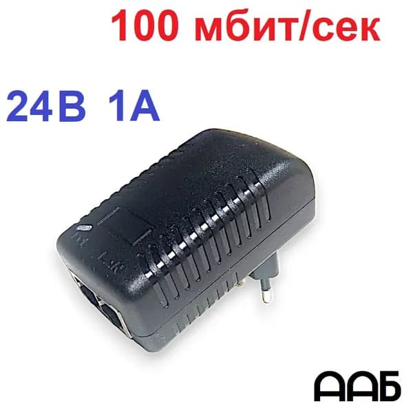 Адаптер PoE инжектор (РоЕ адаптер) 24 вольт (24 В, 24 Вт, 1A) 100 Мбит/сек