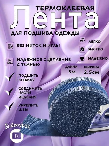 Лента для подшивки брюк утюгом 5 метров / Синяя клейкая лента для ткани, тесьма для проклейки швов / Паутинка