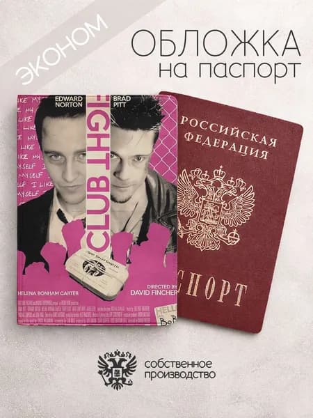 Обложка на паспорт эконом Бойцовский клуб арт розовый