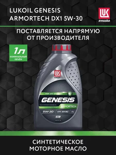 Масло моторное LUKОIL GENESIS ARMORTECH DX1 5W-30, 1 л