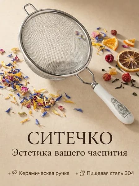 Ситечко для заваривания чая