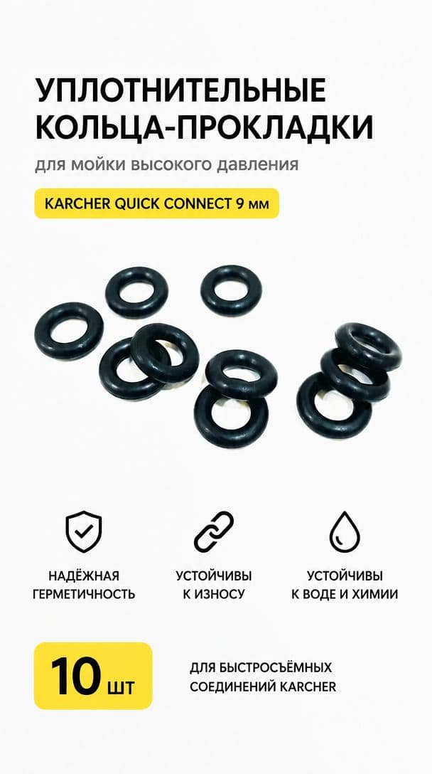 Уплотнительные кольца прокладки для мойки высокого давления Кархер Karcher Quick Connect 9 мм (Набор из 10-ти колец)