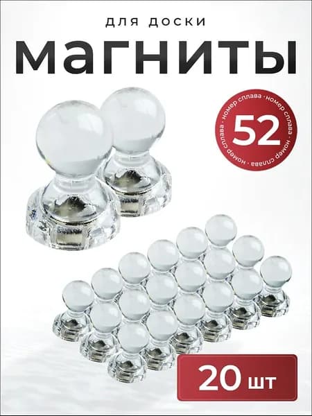 Магниты для магнитной доски канцелярские 20 шт, прозрачные