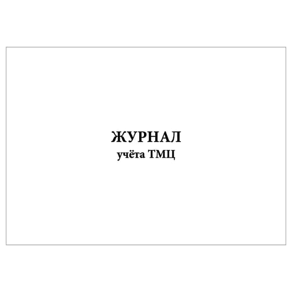 Комплект (1 шт.), Журнал учёта ТМЦ (10 лист, полистовая нумерация)