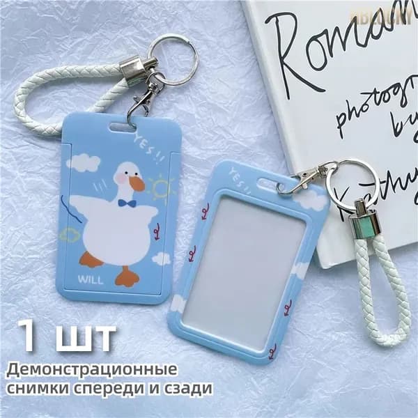 Защитный чехол для карт с брелоком (для проездных, ключей, студенческих карт)
