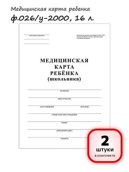 (2 штуки) - Медицинская карта ребёнка, форма №026/у-2000, 16 л., картон, А4 (200x280 мм), белая, STAFF, 130210 (арт. 130210)