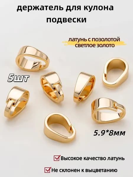 Бейл-петля / держатель для кулона подвески 5 шт / Высокое качество латунь, 5.9*8 мм,латунь с позолотой светлое золото