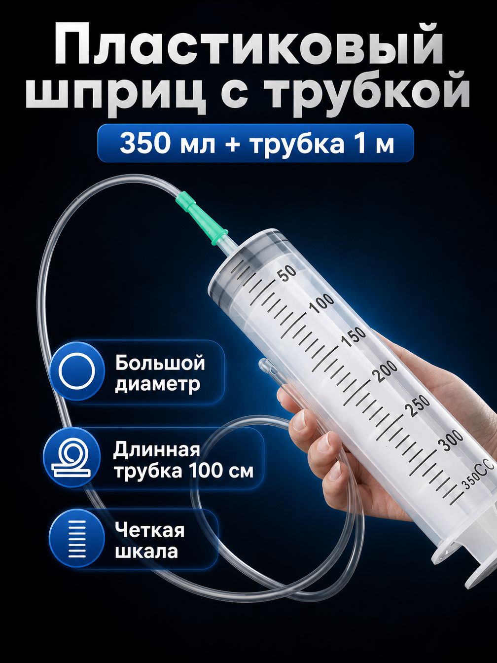 Шприц пластиковый большого объема с широким носиком и метровым шлангом: 350 мл