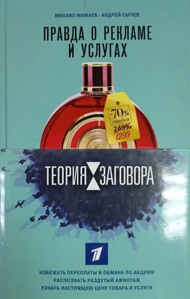 Теория заговора. Правда о рекламе и услугах | Книга б/у