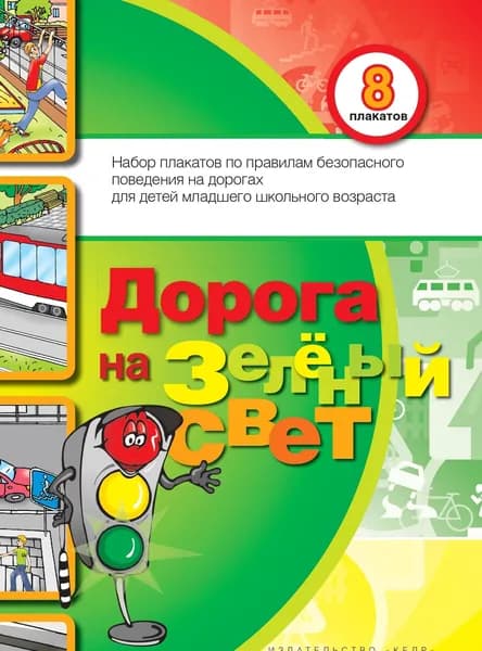 Набор плакатов "Дорога на зеленый свет"