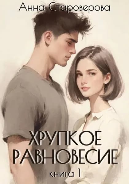 Хрупкое равновесие. Книга 1 | Староверова Анна | Электронная книга