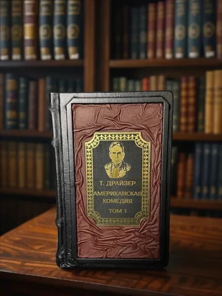 Теодор Драйзер. Американская комедия, том 1 подарочное издание в кожаном переплёте. | Драйзер Теодор