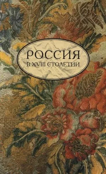 Россия в XVIII столетии. Выпуск 1 | Электронная книга