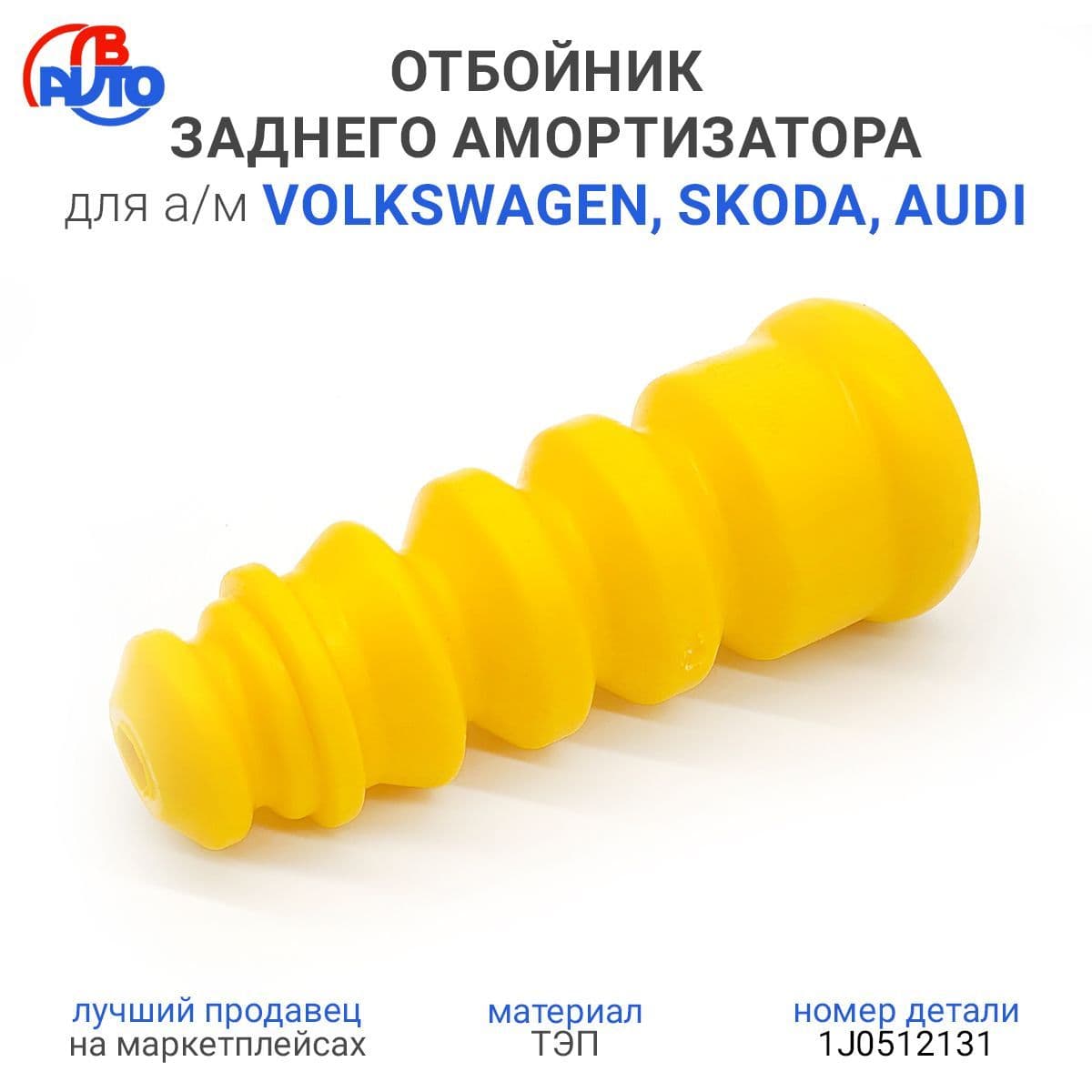 Отбойник заднего амортизатора для а/м VAG, Volkswagen, Skoda, Audi, ТЭП, 1J0512131