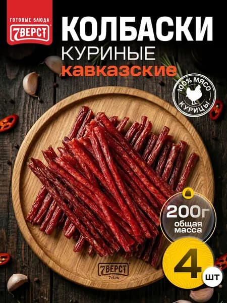 Вяленое мясо курица "Колбаски Кавказские" 7 Вёрст Снеки к пиву / Сушеное мясо 4 шт по 50 г