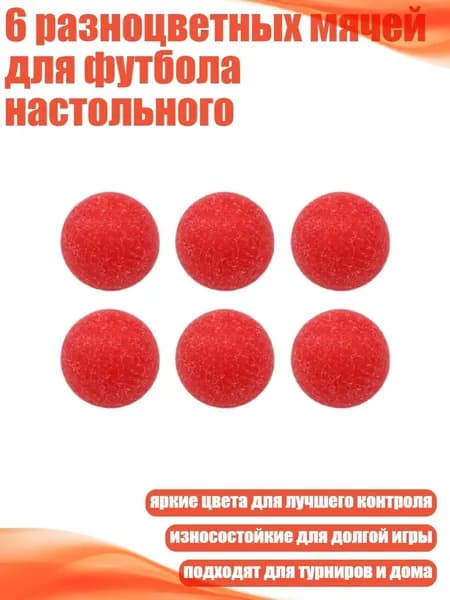 6 разноцветных мячей для футбола настольного, красный