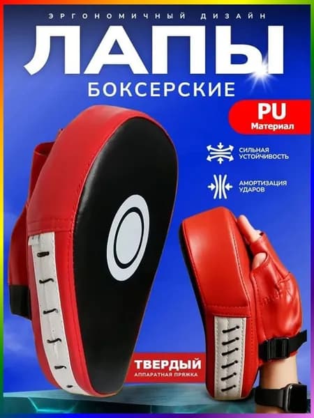 Лапы боксерские