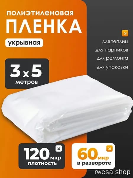Пленка полиэтиленовая укрывная 120мкм для ремонта 3х5м плотная садовая строительная