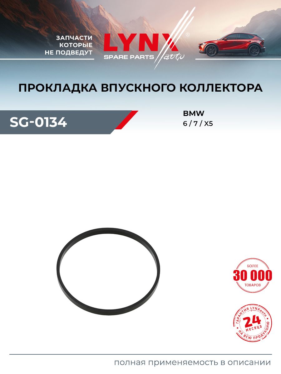 Прокладка впускного коллектора для BMW 5, 6, 7 / LYNXauto SG-0134