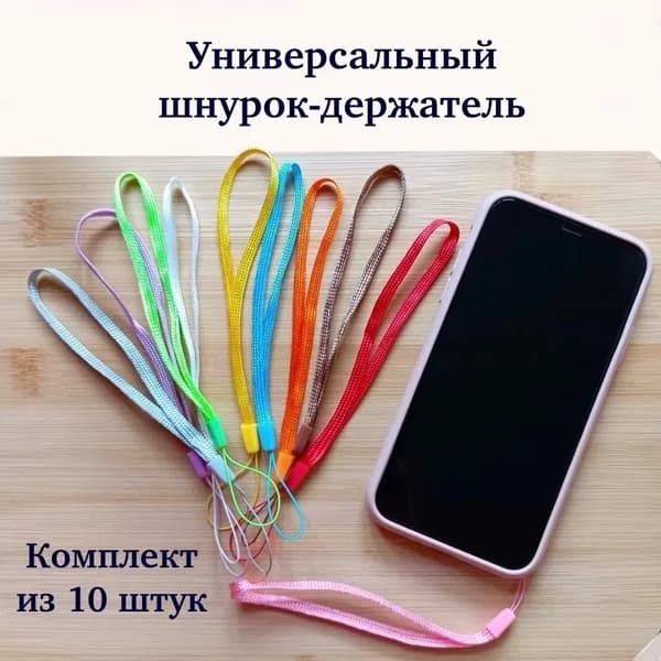 Универсальный шнурок-держатель из 10 штук (микс разноцветный), фурнитура