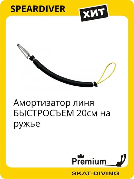Амортизатор линя БЫСТРОСЪЕМ 20см на ружье, SPEARDIVER для подводной охоты и фридайвинга
