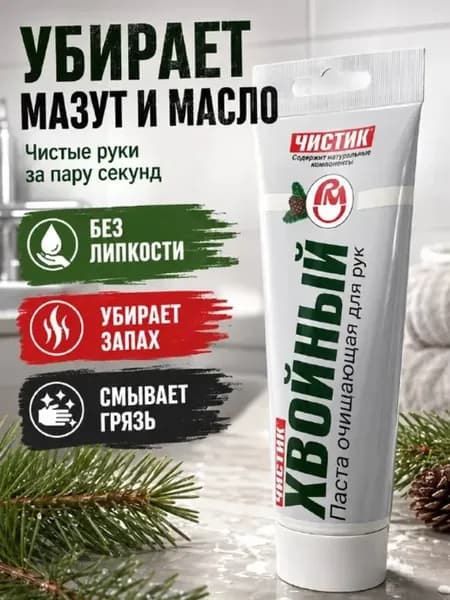 Паста для автосервиса, очиститель рук от масла и грязи