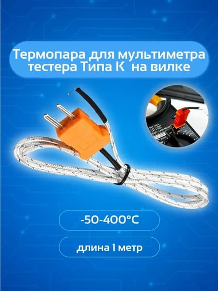 Термопара для мультиметра тестера Типа К 2002 TP-01 на вилке -50-400С длина 1 метр