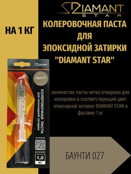 Колеровочная паста DIAMANT STAR для эпоксидной затирки, 027 Баунти 1кг