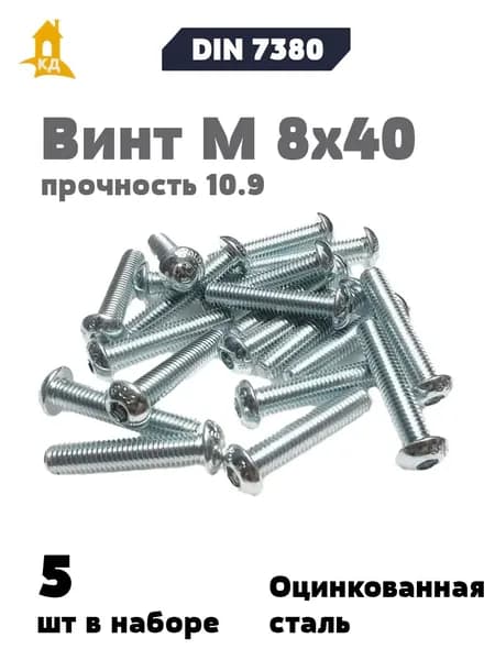 Винт М 8х40 с внутренним шестигранником, полукруглой головкой, прочность 10.9, ISO 7380, 5 шт.