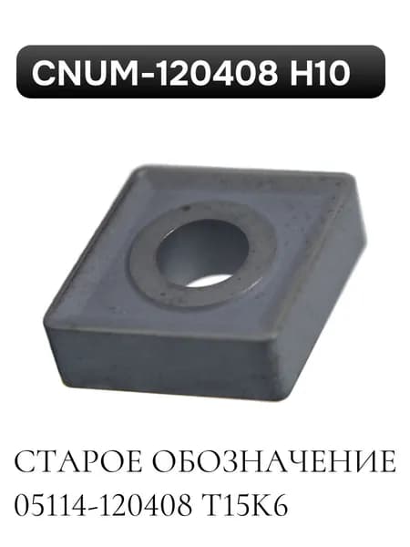 Пластина CNUM 05114-120408 Н10 (Т15К6)