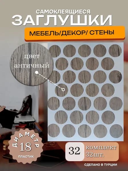 Заглушки декоративные, самоклеящиеся, 18мм, цвет античный, 32шт